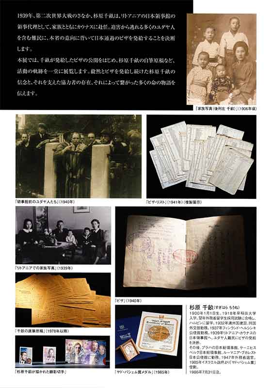 In celebration of Takashimaya’s 190th anniversary Chiune Sugihara Exhibition: A Retrospective 120th Anniversary of Sugihara’s Birth