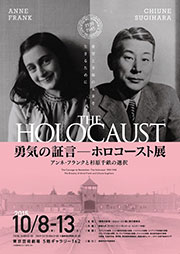 THE HOLOCAUST「勇気の証言―ホロコースト展