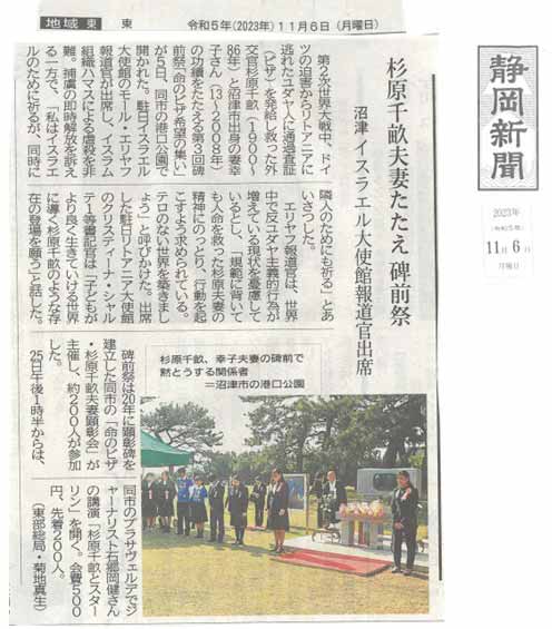 沼津市にて「杉原千畝記念碑祭」の静岡新聞