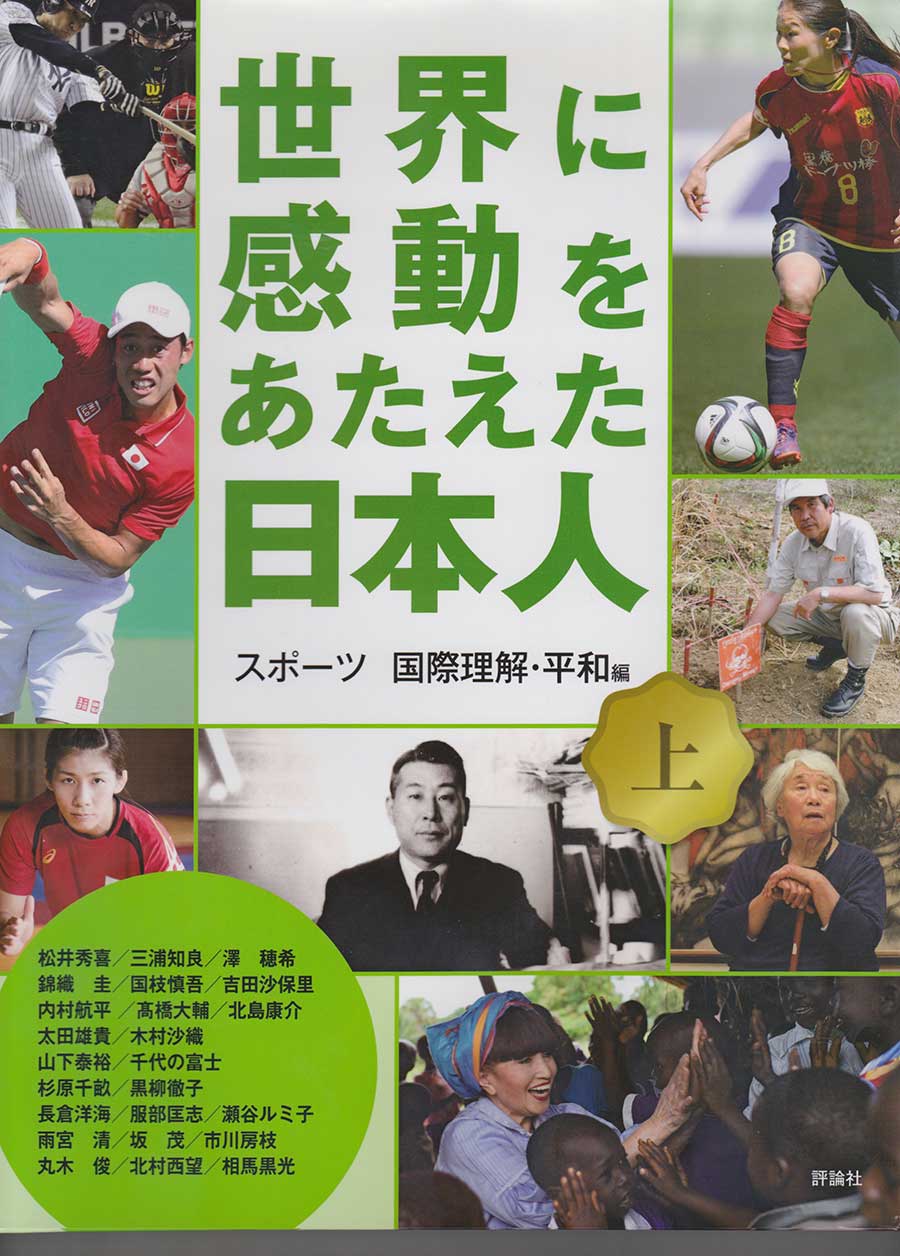 「世界に感動をあたえた日本人」スポーツ　国際理解・平和編　㈱評論社