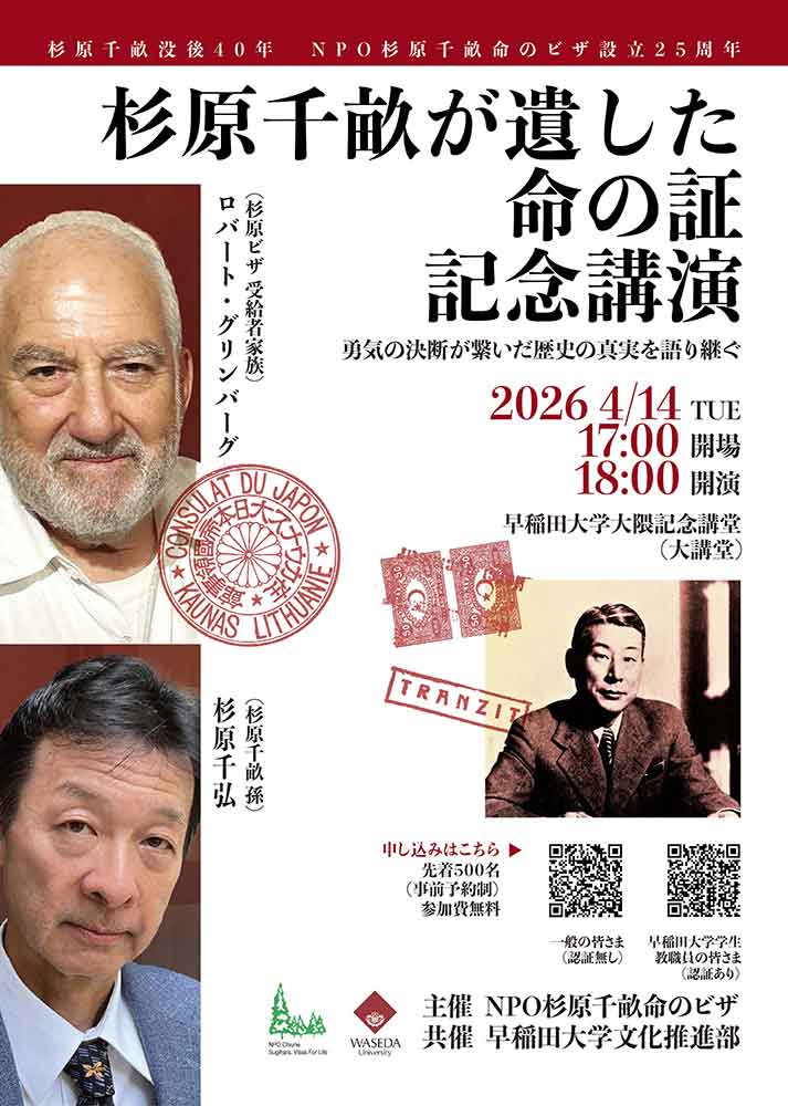 杉原千畝没後40年、そして当法人の設立25周年　「杉原千畝が遺した命の証」記念講演